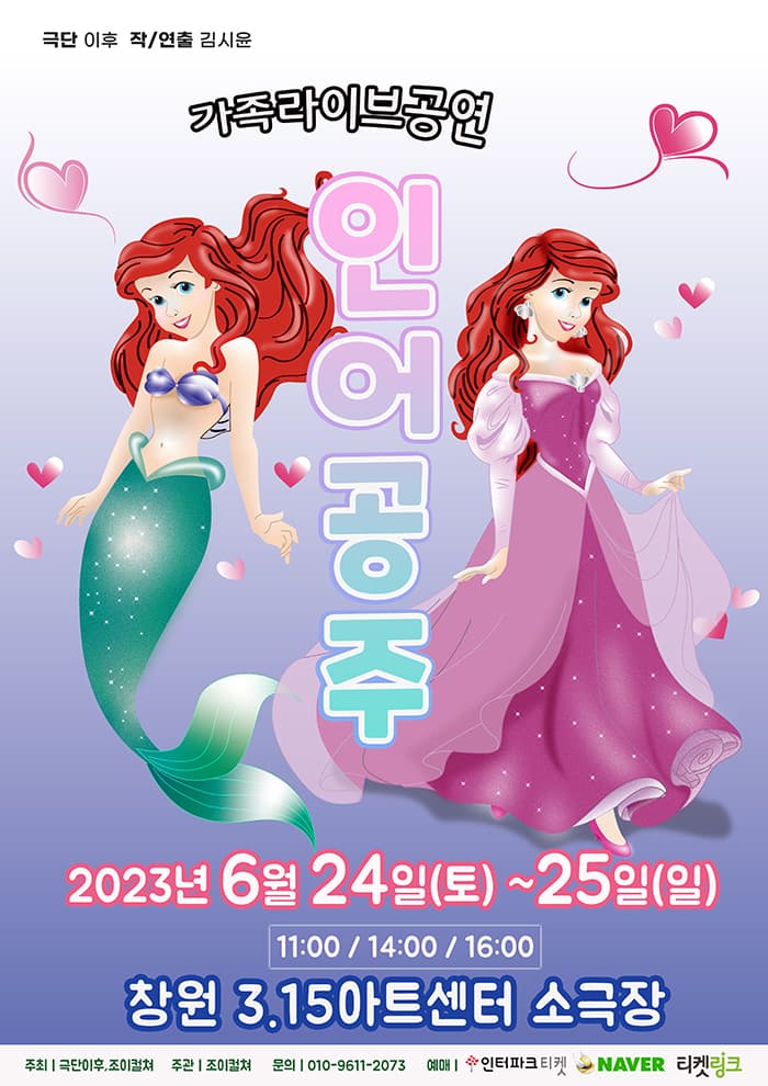 2023 가족 어린이연극 <인어공주> - 창원