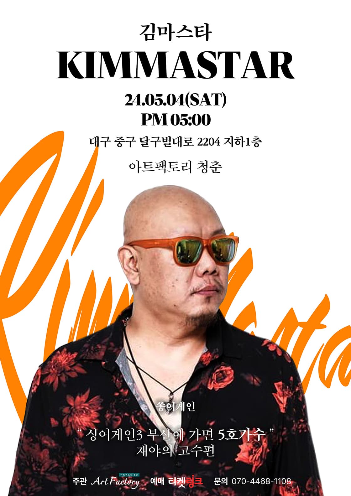 쏭어게인 김마스타 콘서트 - 대구