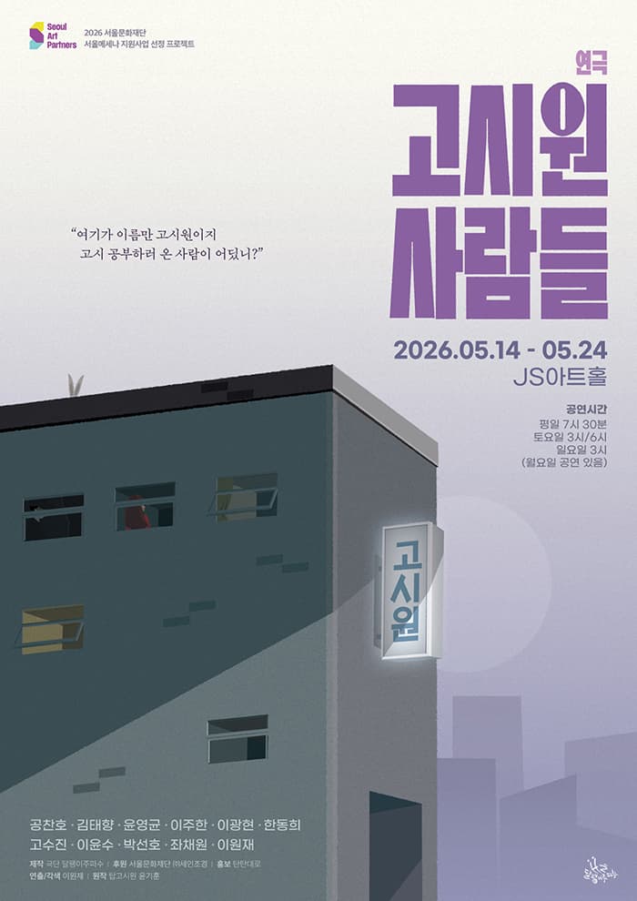 연극 <고시원 사람들>
