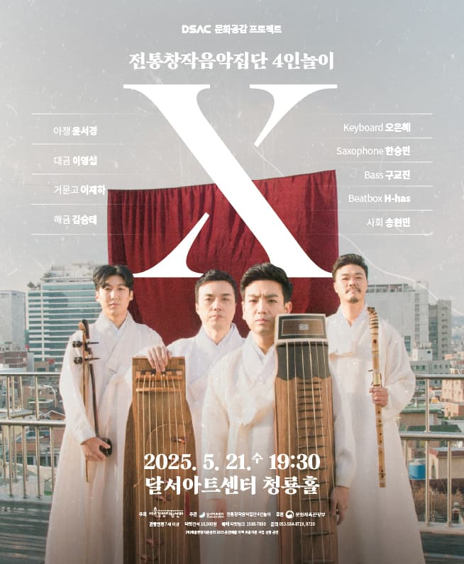 DSAC 문화공감 프로젝트 국악콘서트 <Ⅹ> - 대구