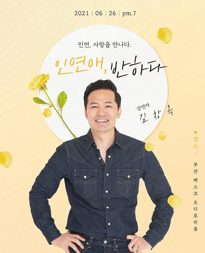 강연 / 인연애반하다-김창옥 (부산)
