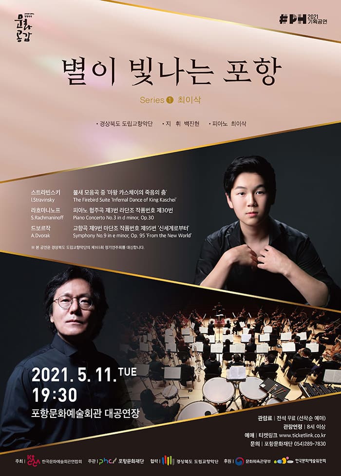 경북도립교향악단 & 최이삭