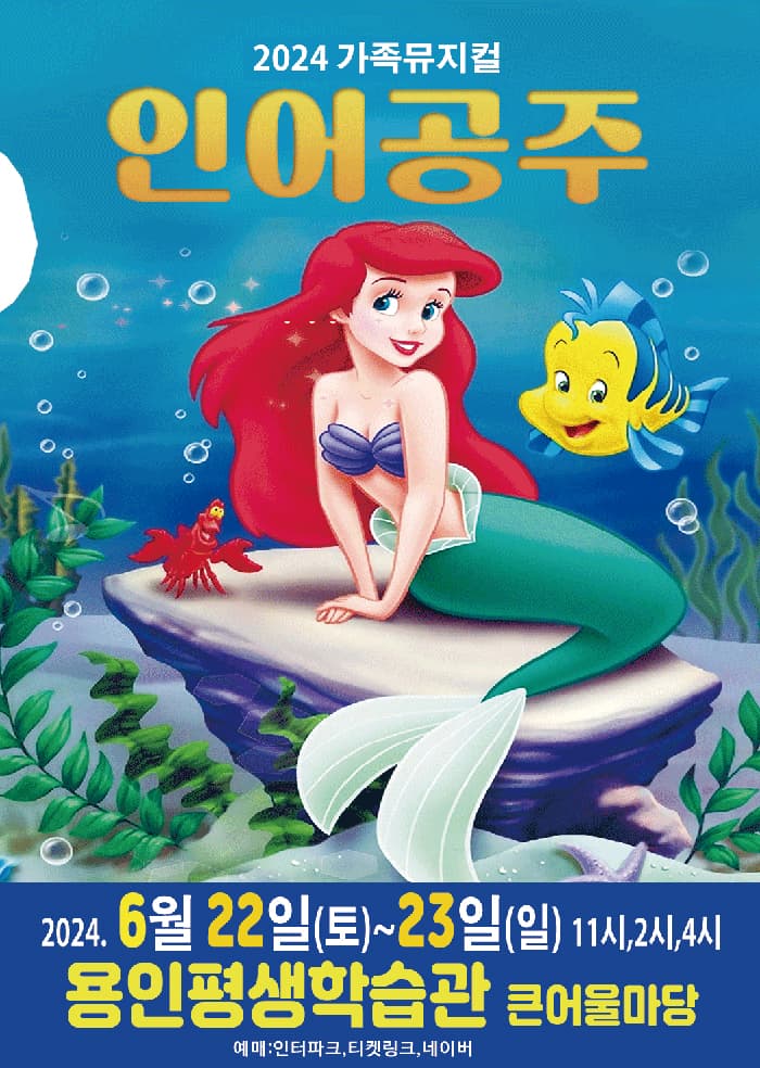 2024년 특선가족뮤지컬 <인어공주> - 용인