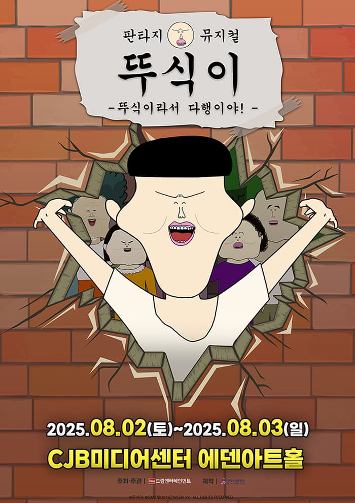 가족뮤지컬 <뚜식이 : 뚜식이라서 다행이야!> - 청주