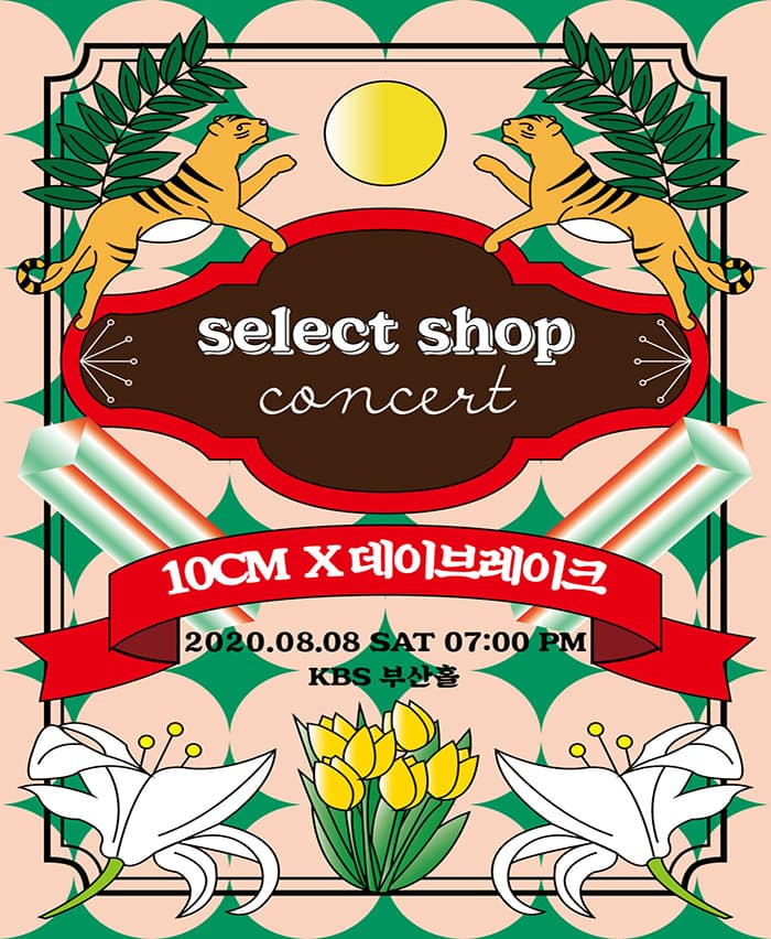 [부산] 2020 'Select shop concert' 십센치X데이브레이크