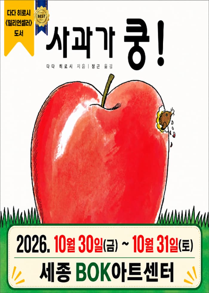 2026 베스트셀러 어린이 뮤지컬<사과가 쿵> - 세종