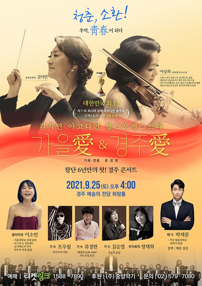 2021 김지연 아코디언 팝스오케스트라 콘서트 - 경주