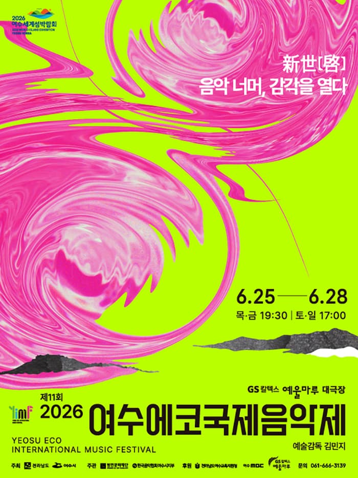 제11회 2026 여수에코국제음악제