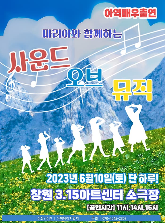 2023 가족 어린이연극 <사운드오브뮤직> - 창원