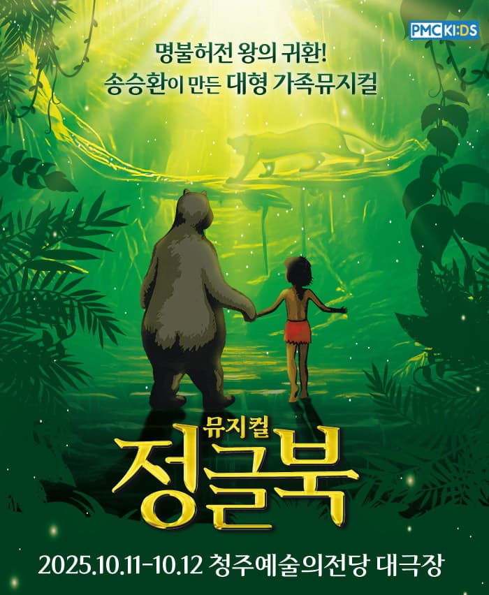 송승환의 가족뮤지컬 <정글북> - 청주