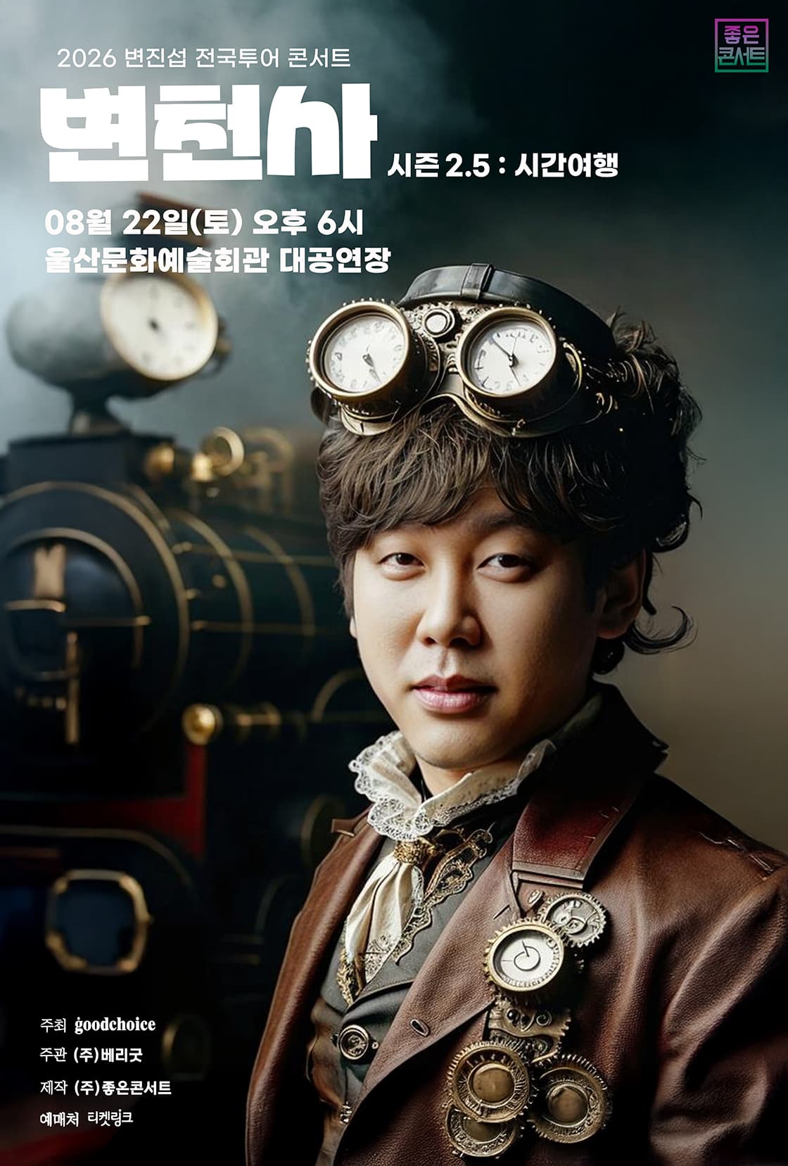 2026 변진섭 전국투어 콘서트 : 변천사 시즌2.5 : 시간여행 - 울산
