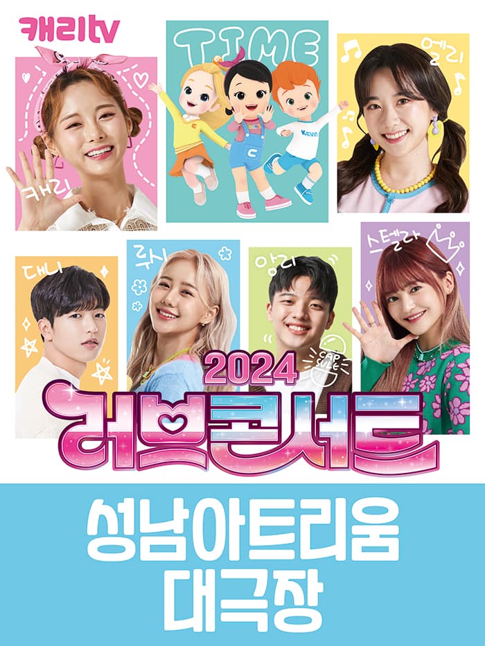 캐리tv 러브콘서트 2024 타임캡슐 - 성남