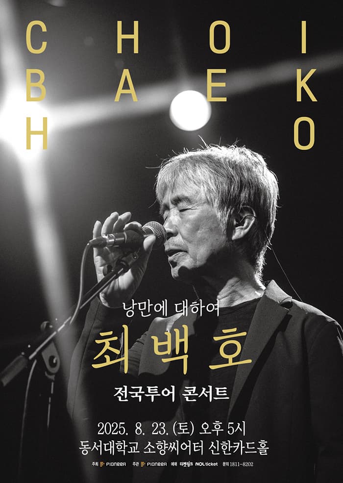 최백호 전국투어 콘서트 <낭만에 대하여> - 부산