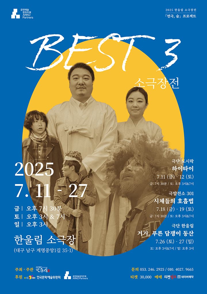 베스트3소극장전 연극 <시체들의 호흡법> - 대구