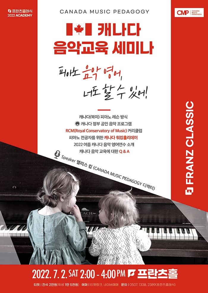 2022 프란츠 아카데미 : 캐나다 음악교육 세미나