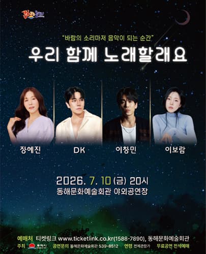 2026 우리 함께 노래할래요 - 동해