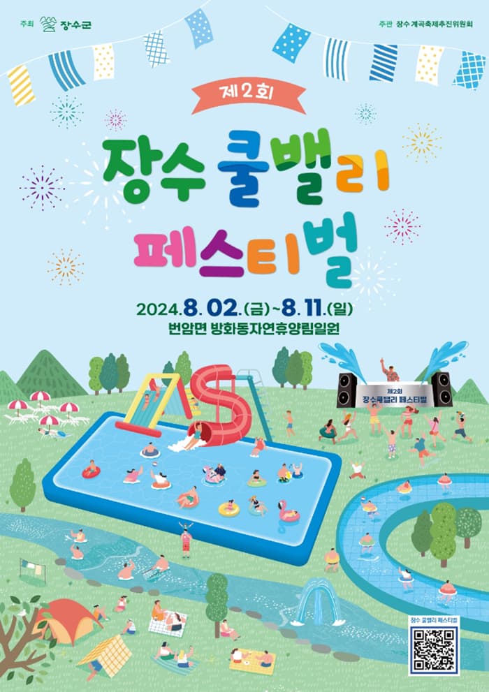 제2회 장수 쿨밸리 페스티벌
