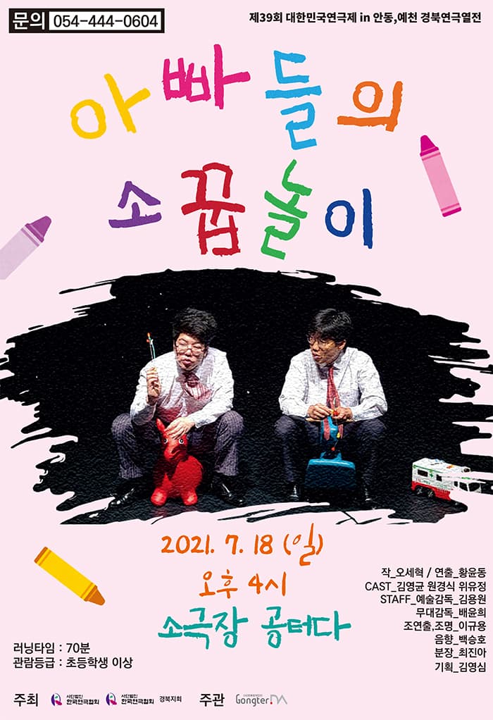 연극 아빠들의 소꿉놀이 - 구미