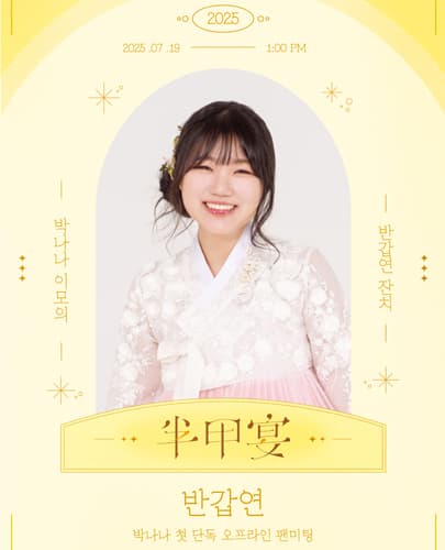 박나나 첫 단독 오프라인 팬미팅 '반갑연'