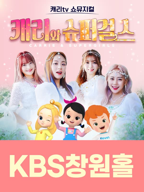 캐리tv 쇼뮤지컬 <캐리와 슈퍼걸스> - 창원