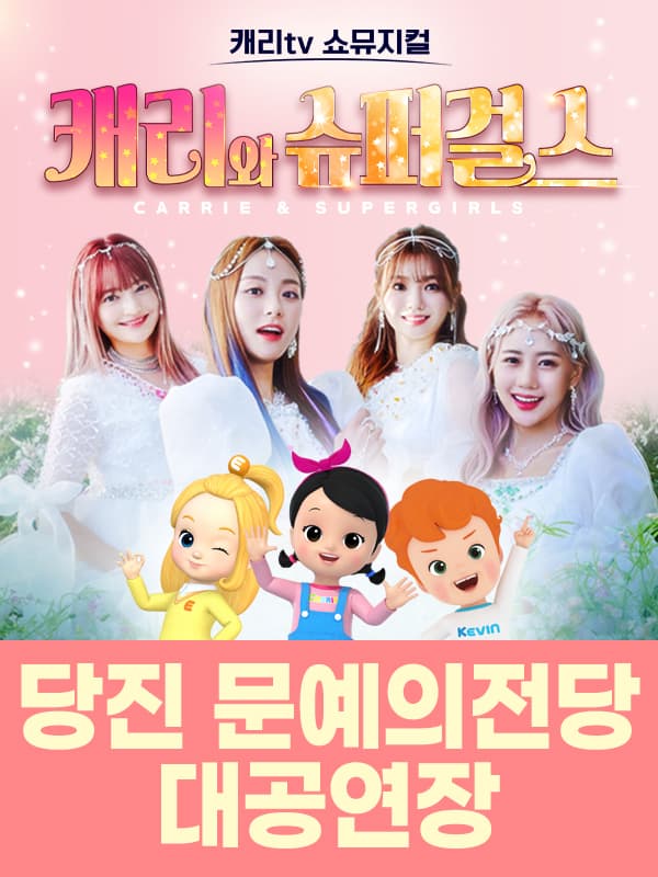 캐리tv 쇼뮤지컬 <캐리와 슈퍼걸스> - 당진