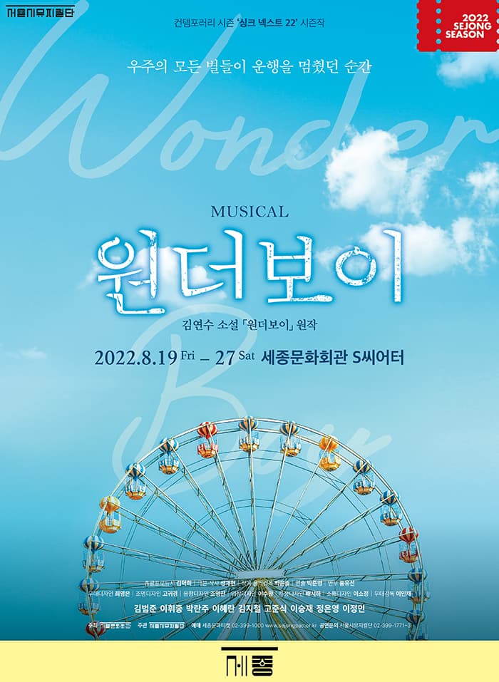 뮤지컬 `원더보이` _싱크넥스트22