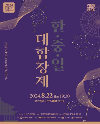2024 동아시아 문화도시<한중일 대합창제> - 경주