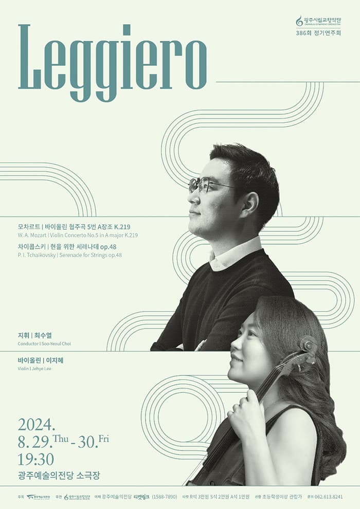 [광주시립교향악단] 386회 정기연주회 ‘Leggiero’
