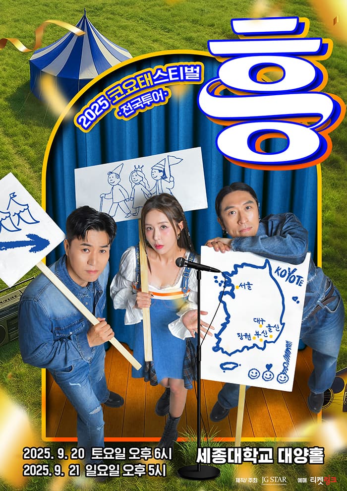 2025 코요태스티벌 전국투어 : 흥 (서울)