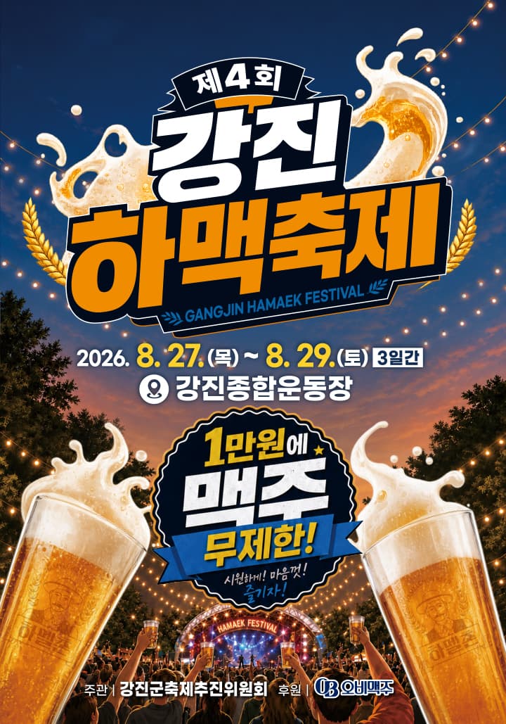제4회 강진하맥축제