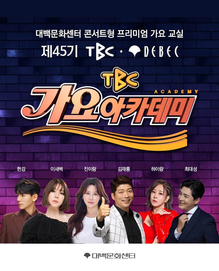제 45기 TBC 가요아카데미 (선착순 자유석 예매)