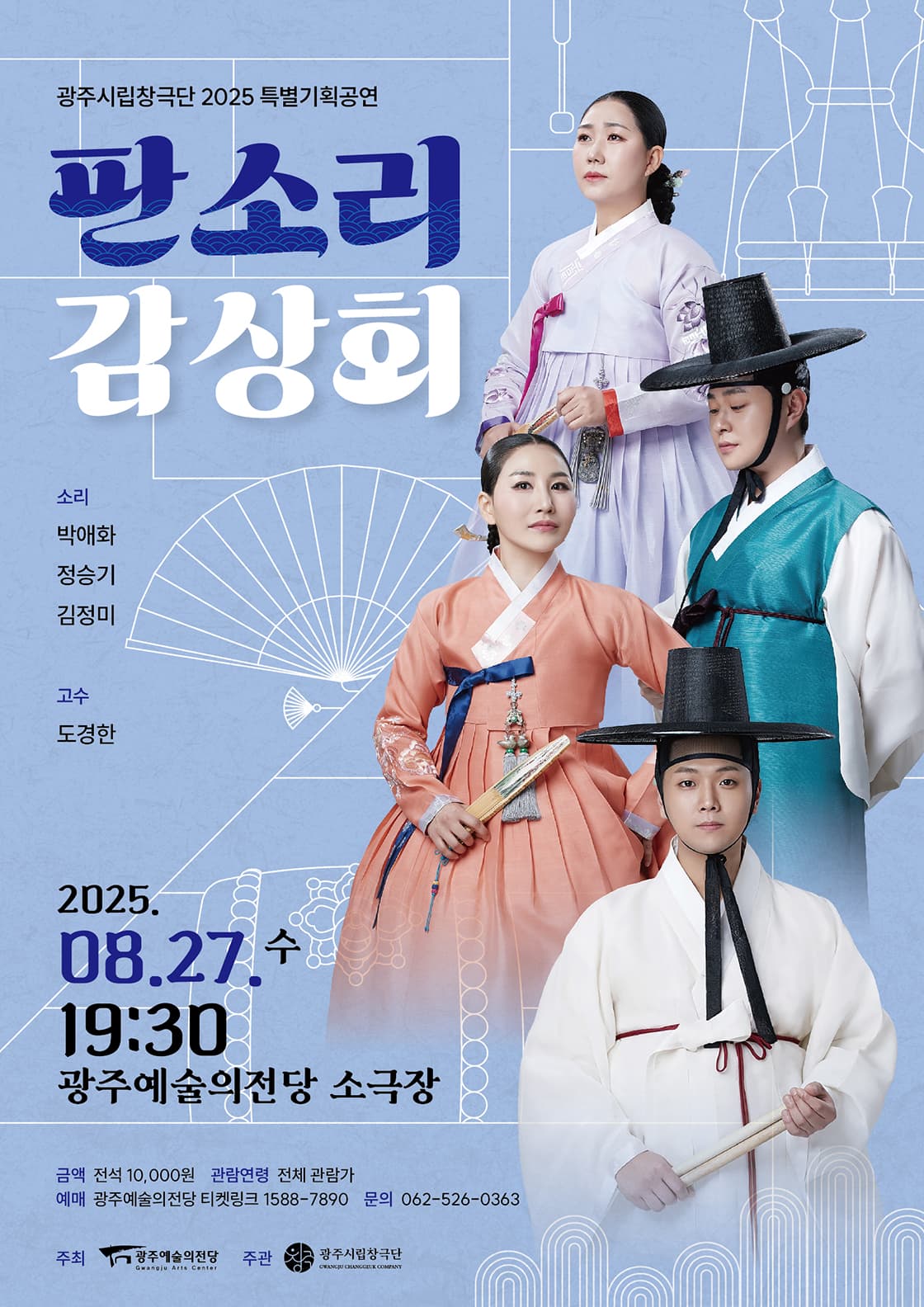 광주시립창극단 특별기획공연 '판소리 감상회'