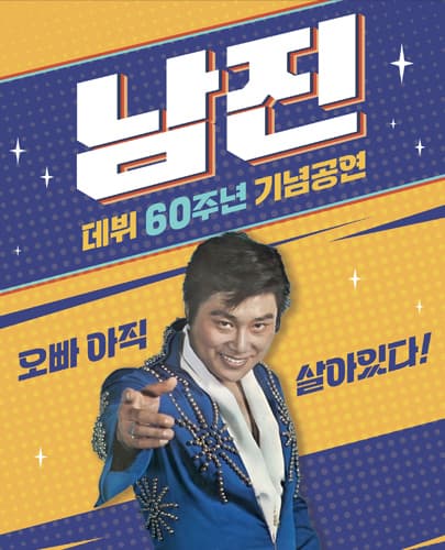 <데뷔 60주년 기념공연> 2023 남진 전국투어 콘서트 - 부산