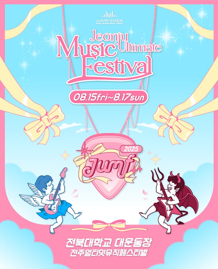 JUMF 2025 전주얼티밋뮤직페스티벌 호남 지역 대학생할인