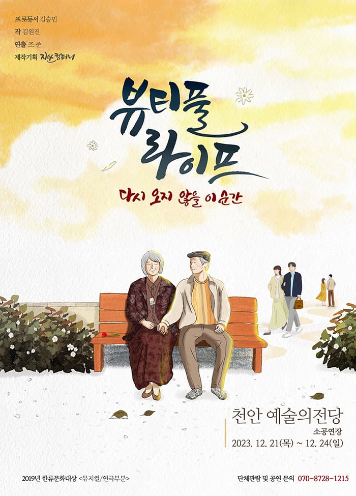 연극 뷰티풀 라이프 - 천안