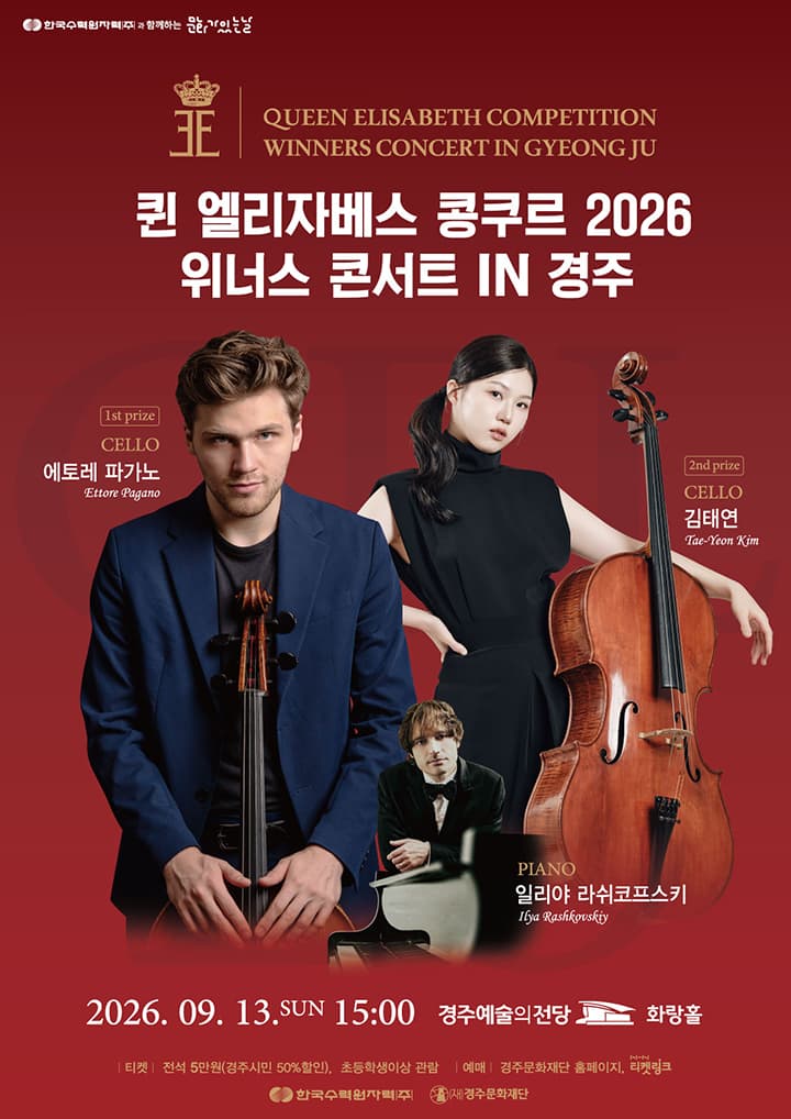 2026 퀸엘리자베스 콩쿠르 위너스 콘서트 in 경주