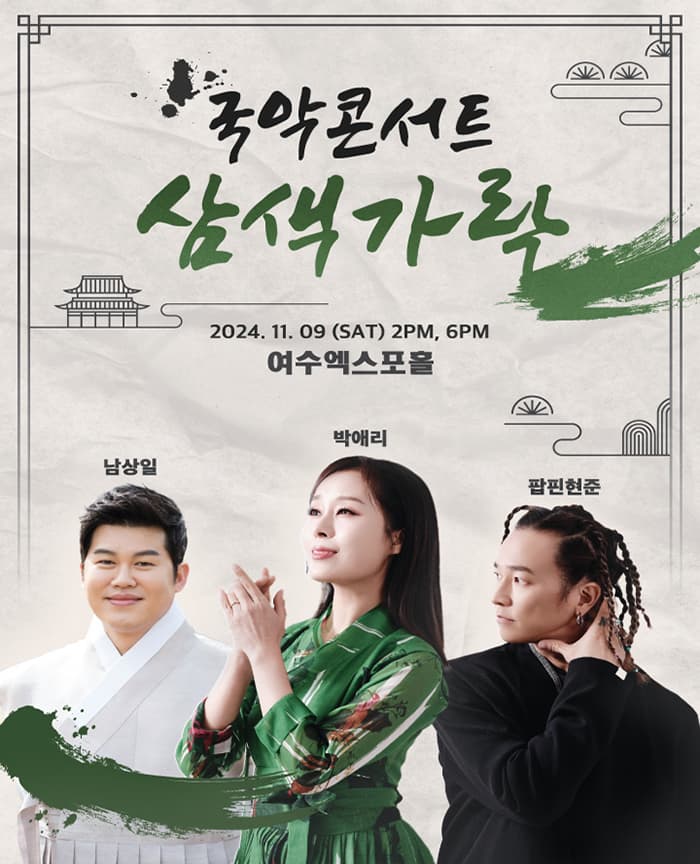 국악콘서트 <삼색가락>