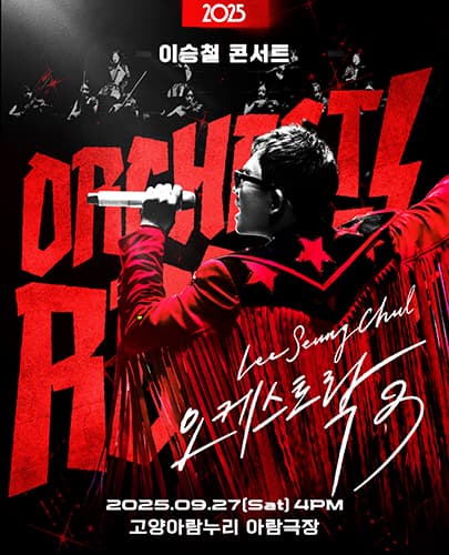2025 이승철 콘서트 <오케스트락3> 고양공연