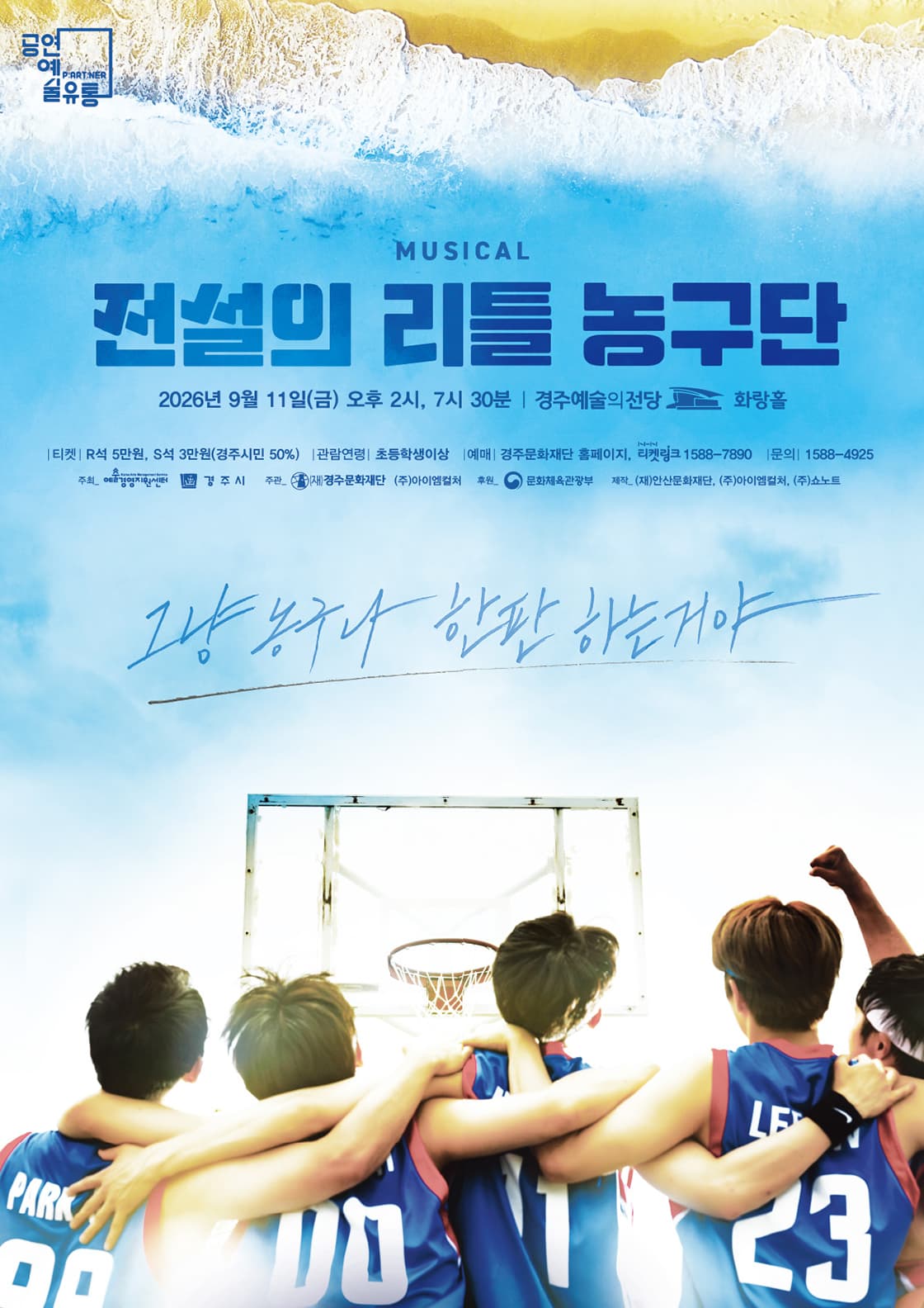 뮤지컬 <전설의 리틀 농구단> - 경주