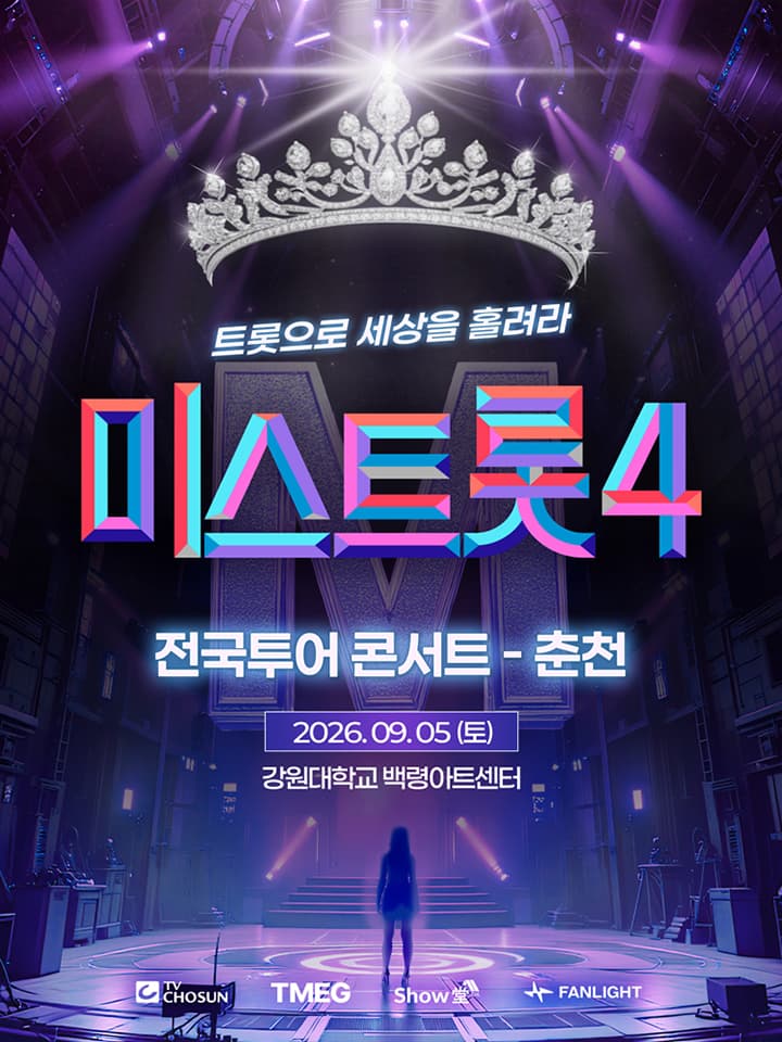 <미스트롯4> 전국투어 콘서트 - 춘천