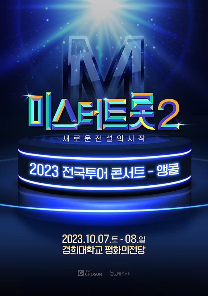 <미스터트롯2> 전국투어 콘서트 - 앵콜