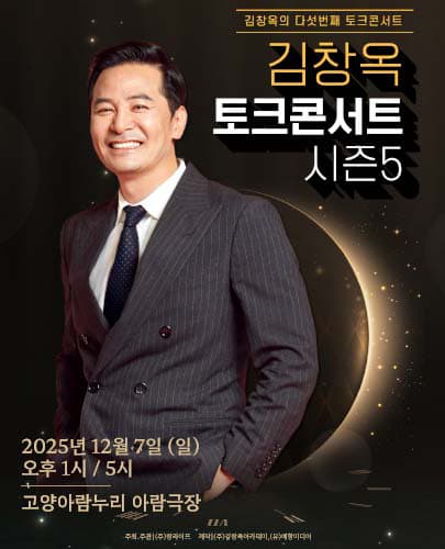2025 김창옥 토크콘서트 시즌5 - 고양