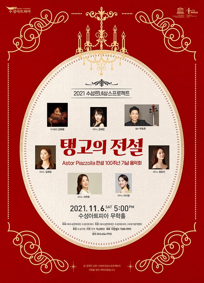 탱고의 전설 Astor Piazzolla탄생 100주년 기념음악회 - 대구