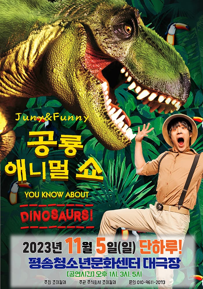 2023 가족어린이공연 <공룡애니멀쇼> - 대전