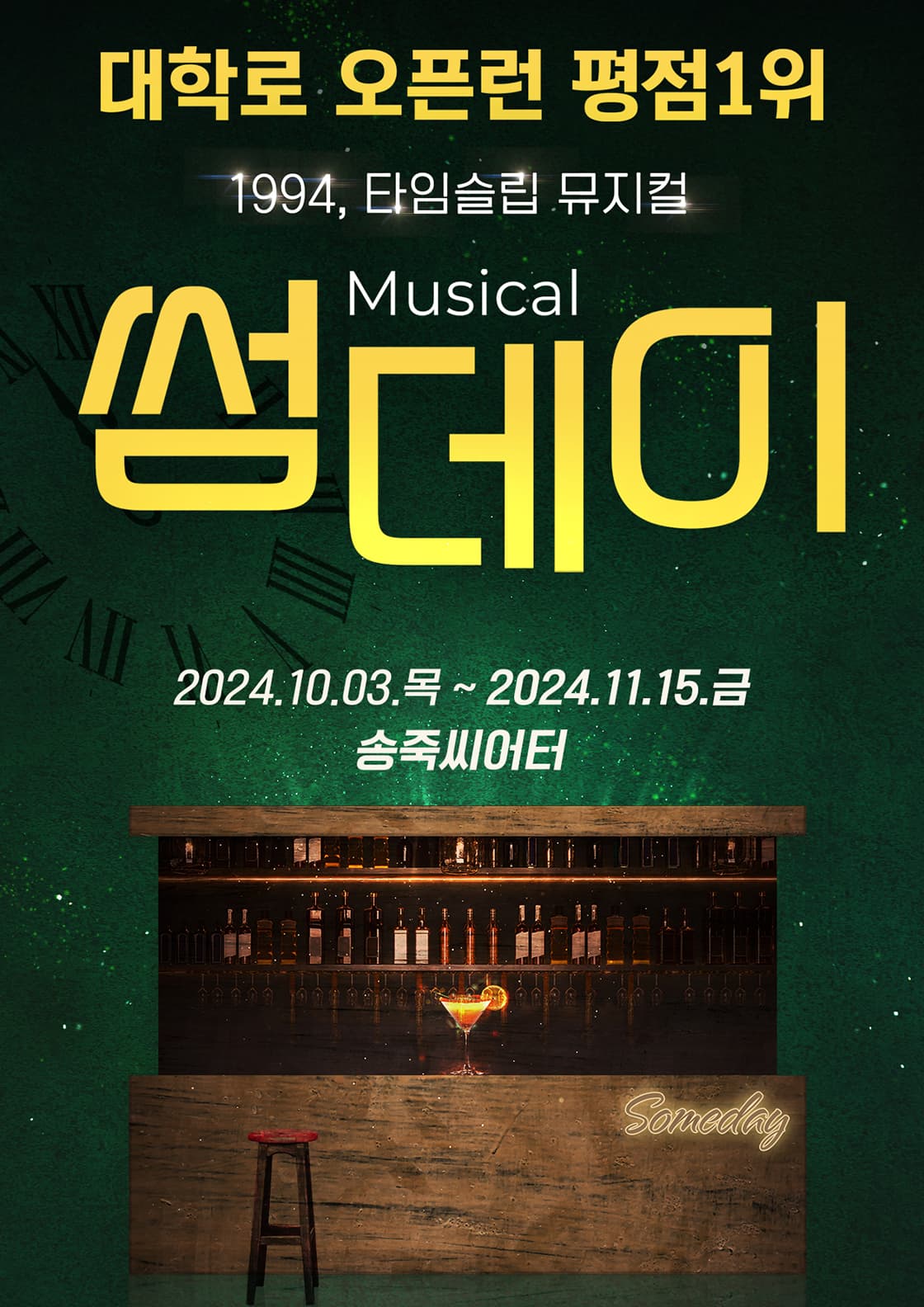 2024 타임슬립 코미디뮤지컬 <썸데이> - 대구