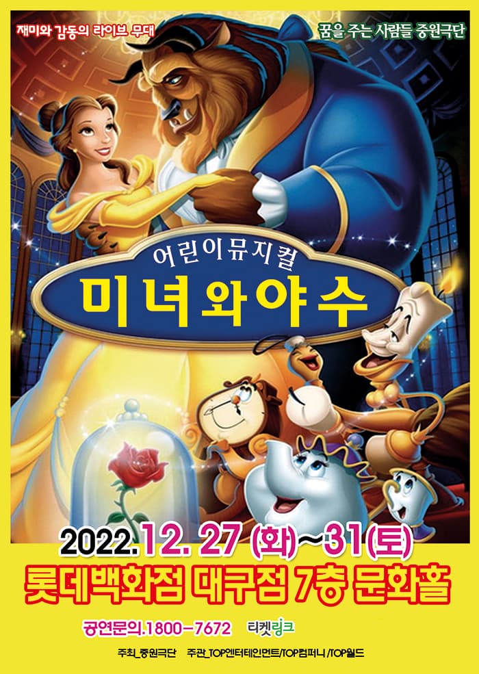 2022 어린이뮤지컬 〈미녀와 야수〉 - 대구
