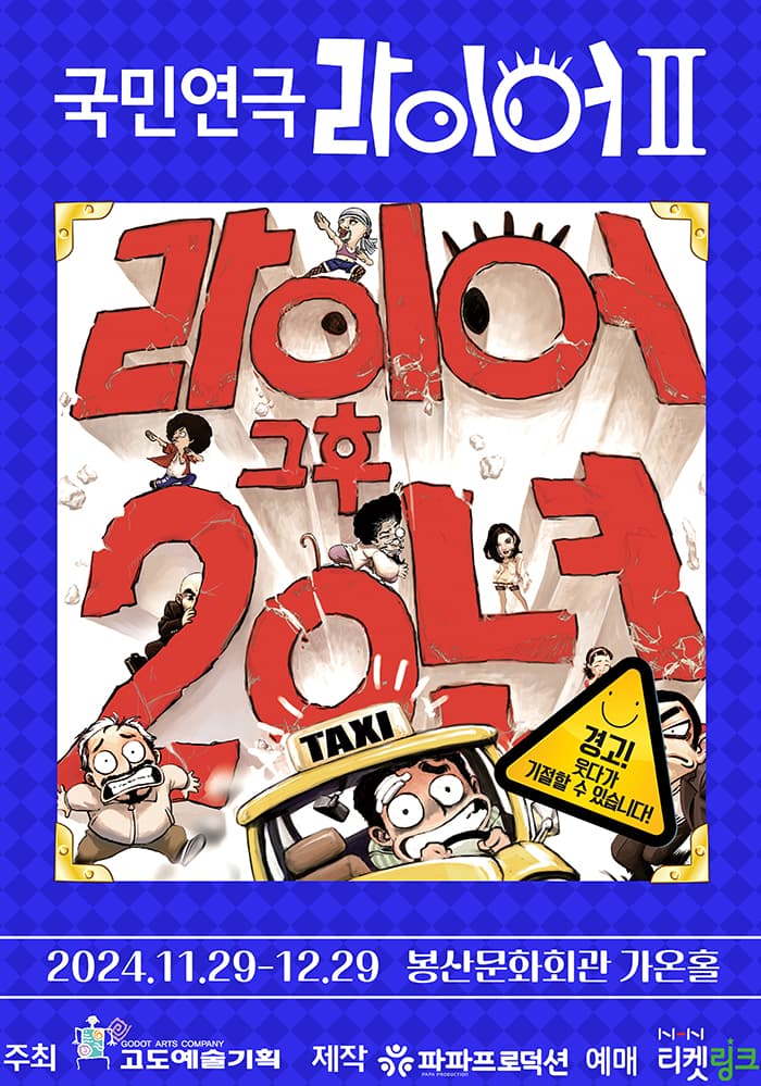국민연극 <라이어 2탄> - 대구
