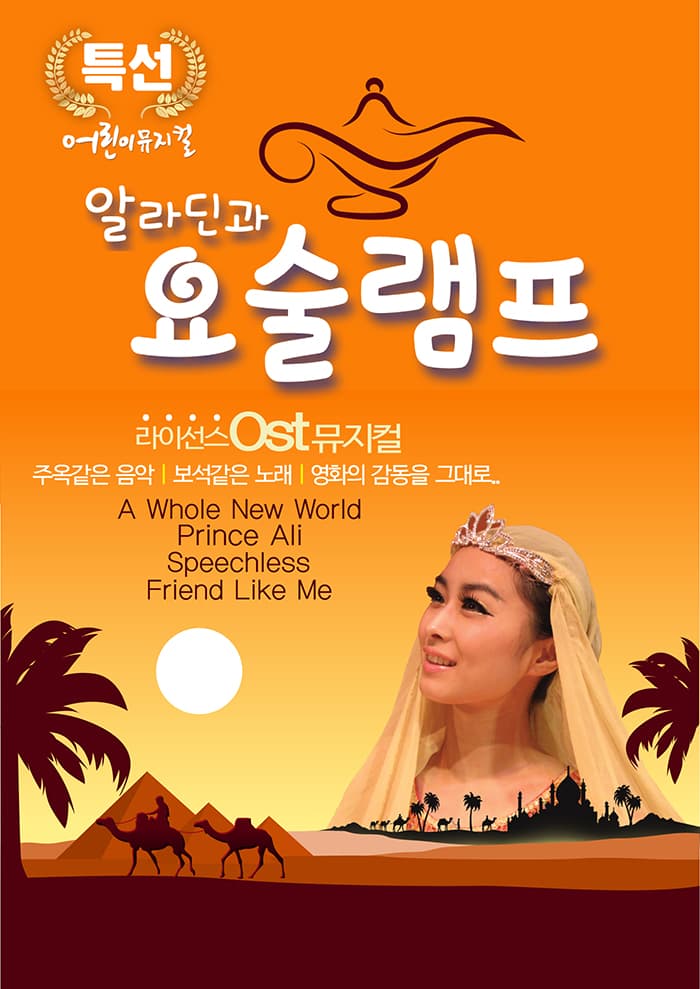 알라딘과 요술램프 - 강서