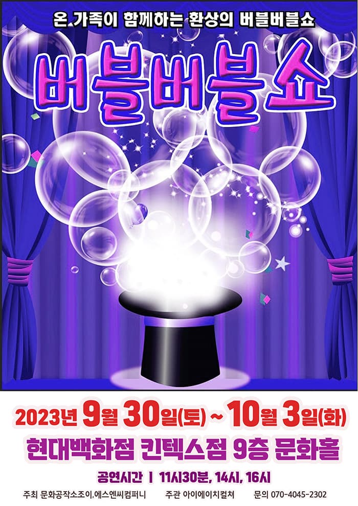 2023 버블버블쇼 - 고양