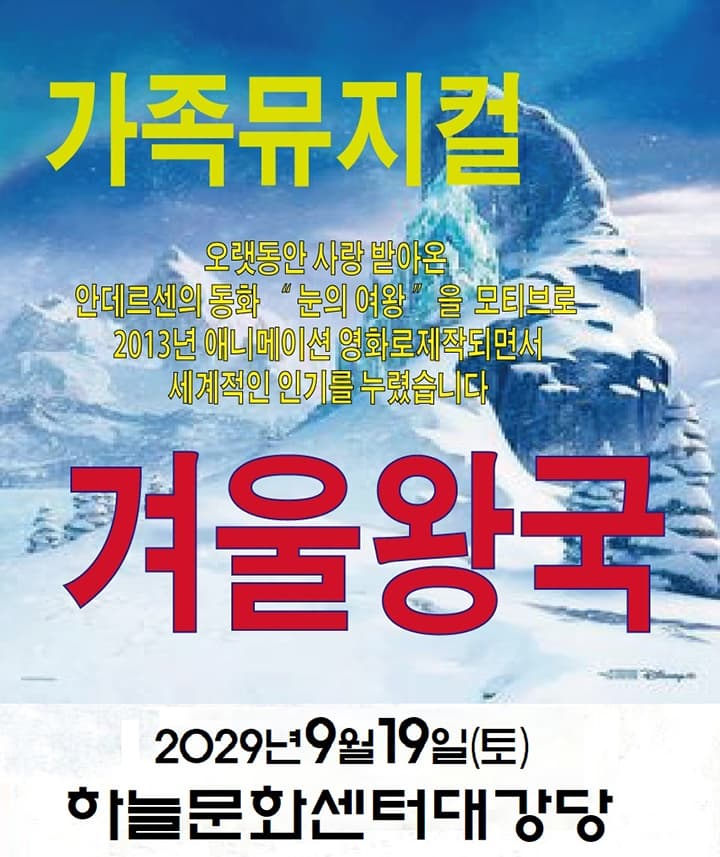 겨울왕국 - 인천